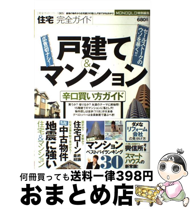 【中古】 住宅完全ガイド 戸建て＆マンション辛口買い方ガ / 晋遊舎 / 晋遊舎 [ムック]【宅配便出荷】