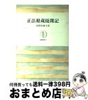 【中古】 正法眼蔵随聞記 / 懐奘, 道元 / 筑摩書房 [単行本]【宅配便出荷】