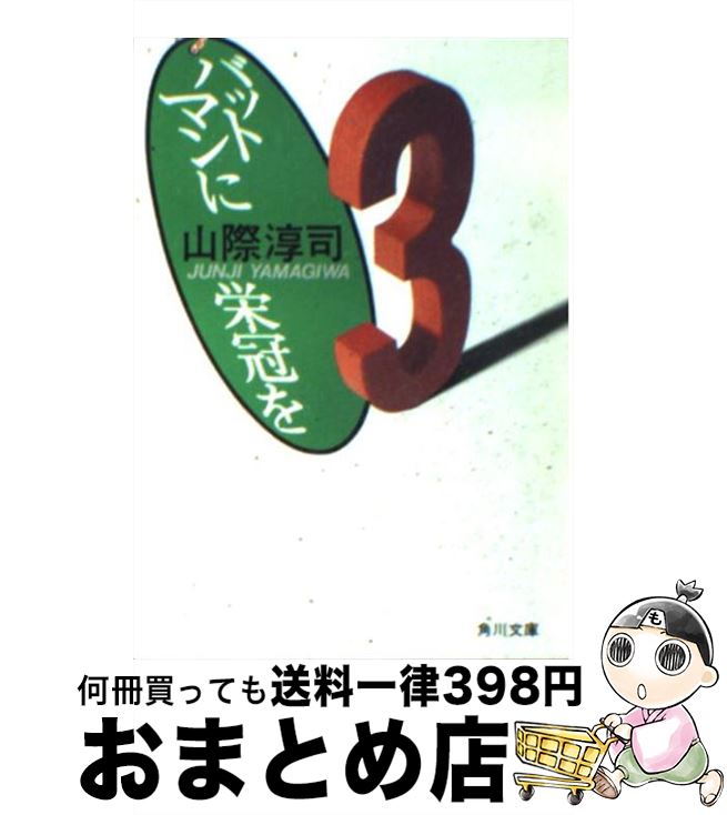 【中古】 バットマンに栄冠を / 山際 淳司 / KADOKAWA [文庫]【宅配便出荷】
