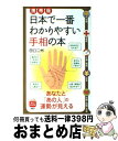 【中古】 日本で一番わかりやすい手相の本 あなたと「あの人」の運勢が見える 携帯版 / 田口 二州 / PHP研究所 [単行本（ソフトカバー）]【宅配便出荷】