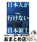 【中古】 日本人が行けない「日本領土」 北方領土・竹島・尖閣諸島・南鳥島・沖ノ鳥島上陸記 / 山本 皓一 / 小学館 [単行本]【宅配便出荷】