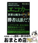 【中古】 エコカー世界大戦争の勝者は誰だ？ 市場・技術・政策の最新動向と各社の戦略 / 桃田 健史 / ダイヤモンド社 [単行本]【宅配便出荷】