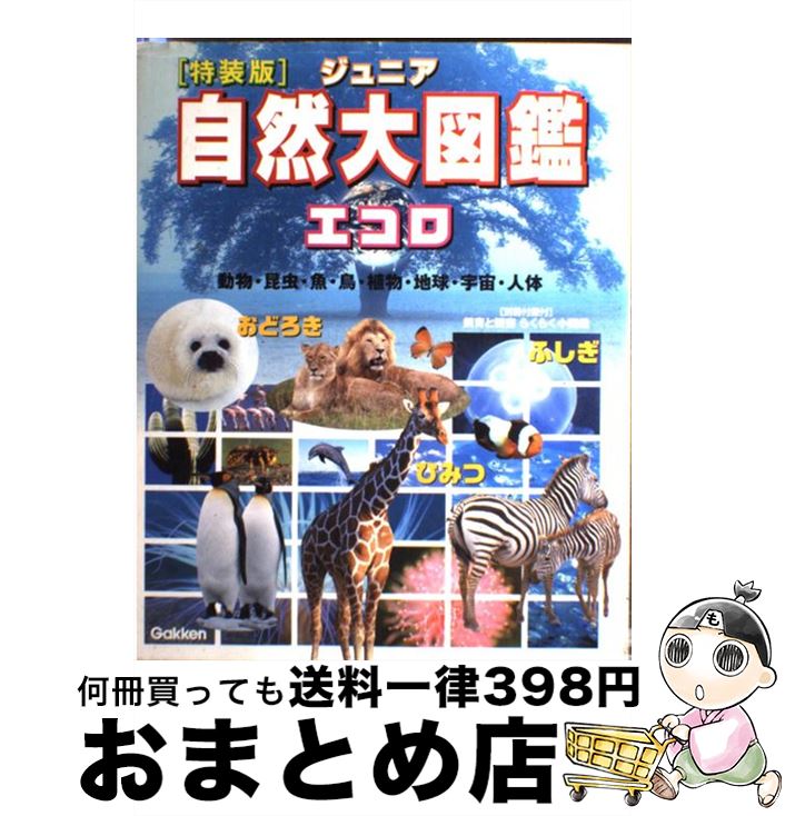 【中古】 ジュニア自然大図鑑エコロ 動物・昆虫・魚・鳥・植物・地球・宇宙・人体　ふしぎ 特装版 / 今泉 忠明 / 学習研究社 [大型本]【宅配便出荷】