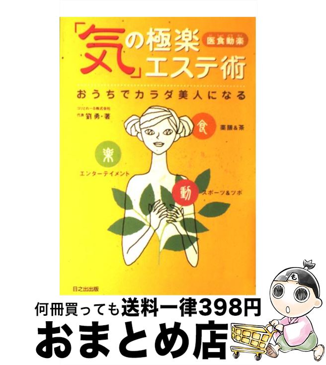 【中古】 「気」の極楽エステ術 医