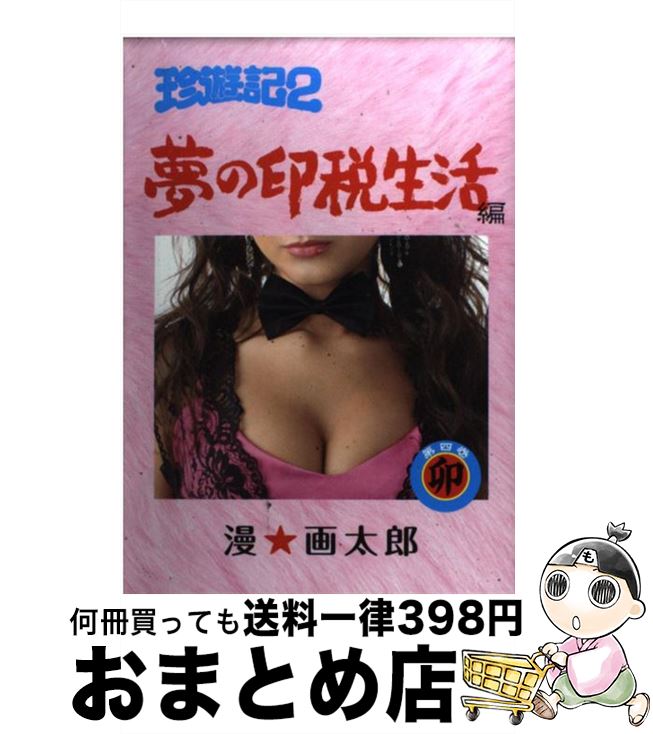 【中古】 珍遊記2～夢の印税生活編～ 第4巻 / 漫☆画太郎 / 集英社 [コミック]【宅配便出荷】