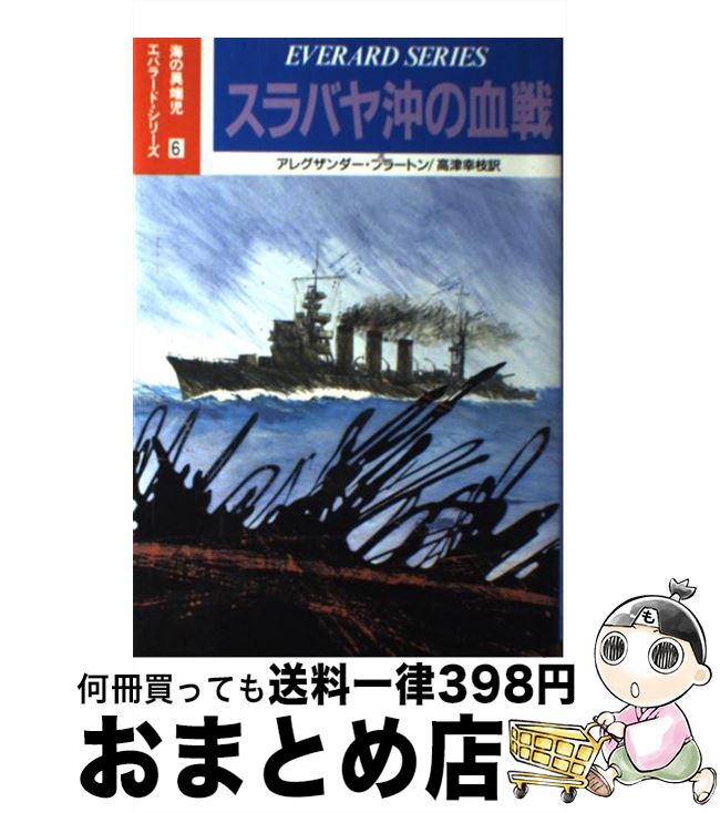 【中古】 スラバヤ沖の血戦 / アレグザンダー フラートン, 高津 幸枝 / 潮書房光人新社 [単行本]【宅配便出荷】