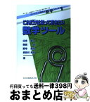 【中古】 これだけは知っておきたい数学ツール / 山本 喜一, 榊原 進, 野寺 隆志, 長谷川 秀彦 / 共立出版 [単行本]【宅配便出荷】