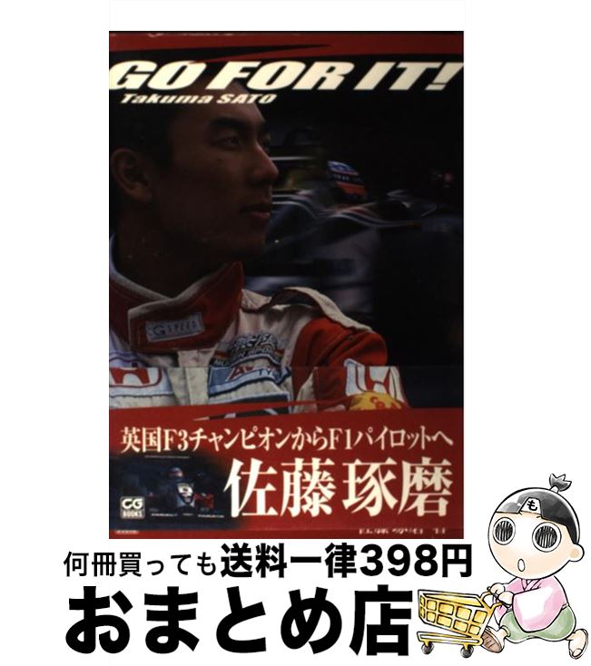 【中古】 Go　for　it！ / 佐藤 琢磨 / 二玄社 [単行本]【宅配便出荷】