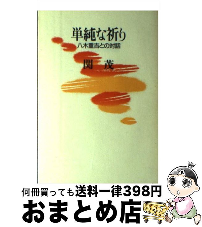 【中古】 単純な祈り 八木重吉との対話 / 関茂 / 日本基督教団出版局 [単行本]【宅配便出荷】