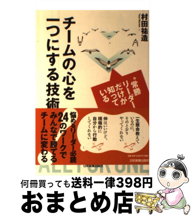 【中古】 チームの心を一つにする技術 “常勝リーダー”だけが知っている / 村田 祐造 / 日本実業出版社 [単行本]【宅配便出荷】