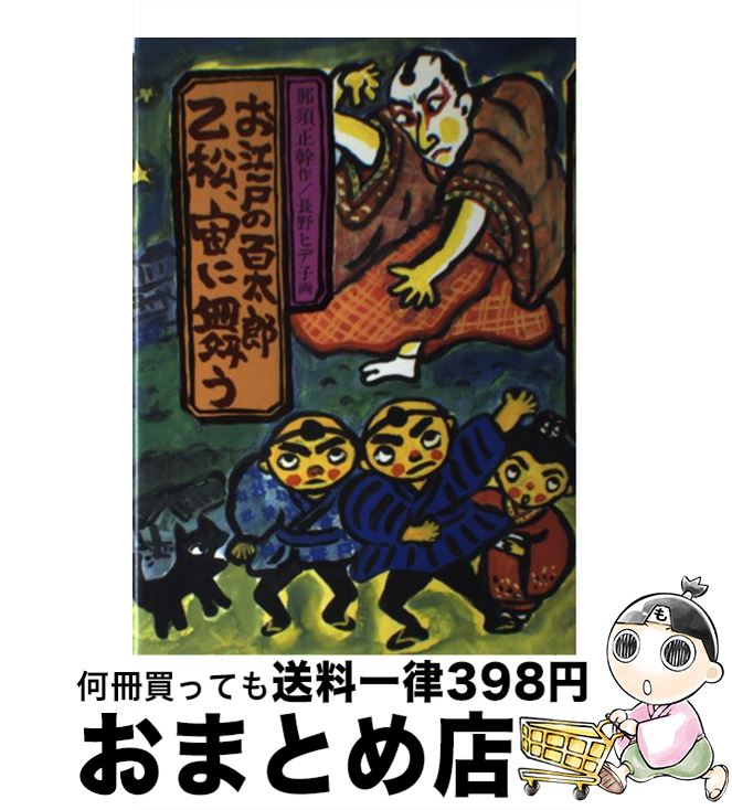 【中古】 お江戸の百太郎乙松、宙に舞う / 那須 正幹, 長野 ヒデ子 / 岩崎書店 [単行本]【宅配便出荷】