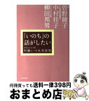 【中古】 「いのち」の話がしたい 内藤いづみ対談集 / 内藤 いづみ / 佼成出版社 [単行本]【宅配便出荷】