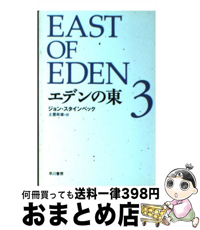 【中古】 エデンの東 3 / ジョン・スタインベック, 土屋 政雄 / 早川書房 [文庫]【宅配便出荷】