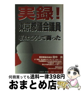 【中古】 実録！東京都議会議員 私はこうして闘った / 田中 良 / UMAJIN [単行本]【宅配便出荷】