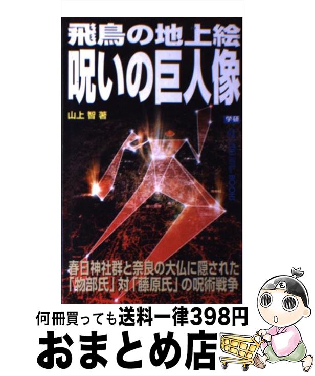 【中古】 飛鳥の地上絵呪いの巨人像 春日神社群と奈良の大仏に隠された「物部氏」対「藤原 / 山上 智 / 学研プラス [新書]【宅配便出荷】