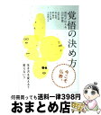 【中古】 覚悟の決め方 僧侶が伝える15の智慧 / 河野 太通, 南 直哉, 釈 徹宗, 田口 弘願, 小池 龍之介 / 扶桑社 単行本 【宅配便出荷】