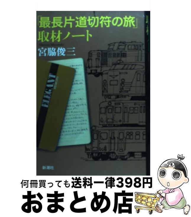 【中古】 「最長片道切符の旅」取材ノート / 宮脇 俊三 / 新潮社 [単行本]【宅配便出荷】