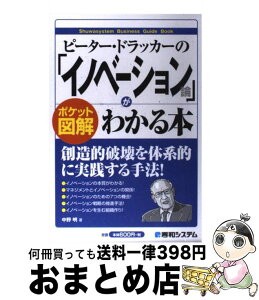 【中古】 ピーター・ドラッカーの「イノベーション論」がわかる本 ポケット図解 / 中野 明 / 秀和システム [単行本]【宅配便出荷】