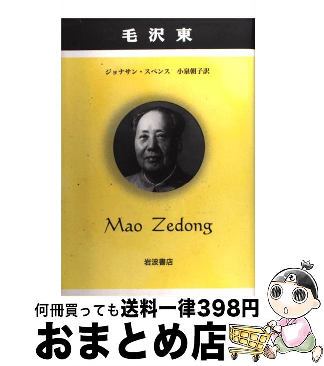 【中古】 毛沢東 / ジョナサン・スペンス, 劉 傑, 小泉 朝子 / 岩波書店 [単行本]【宅配便出荷】