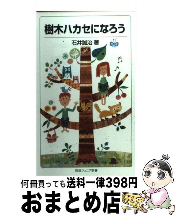  樹木ハカセになろう / 石井 誠治 / 岩波書店 