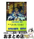 【中古】 不屈の女神 ゲッツェンディーナー / 菅 浩江, 赤井 孝美 / KADOKAWA [文庫]【宅配便出荷】