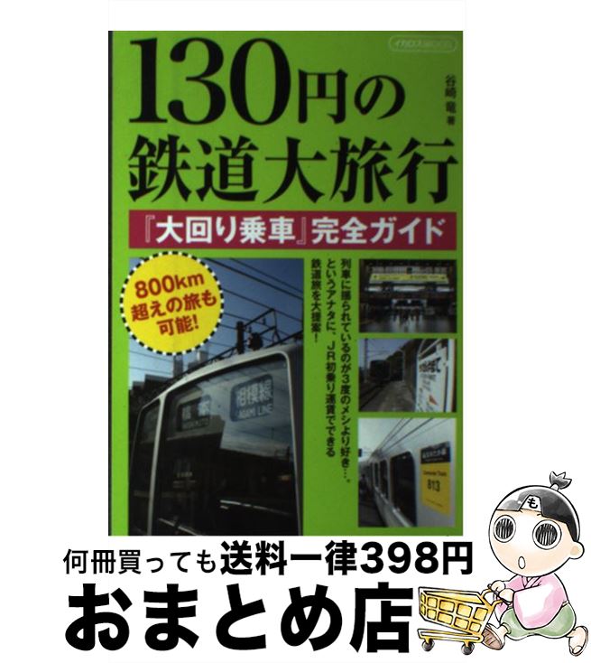 【中古】 130円の鉄道大旅行 『大回り乗車』完全ガイド / 谷崎 竜 / イカロス出版 [ムック]【宅配便出荷】のサムネイル