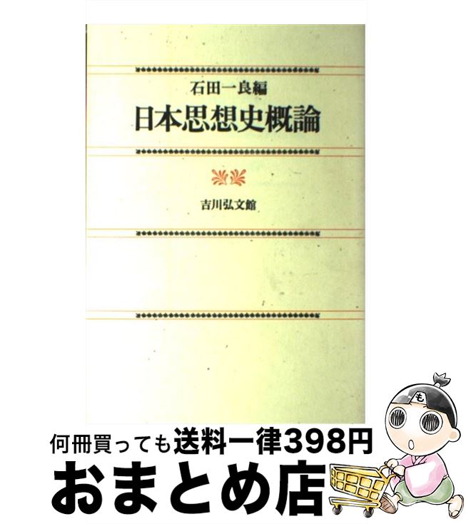 【中古】 日本思想史概論 / 石田一良 / 吉川弘文館 [単行本]【宅配便出荷】