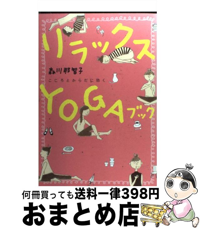 楽天もったいない本舗　おまとめ店【中古】 リラックスyogaブック こころとからだに効く / 森川 那智子 / 大和書房 [単行本]【宅配便出荷】