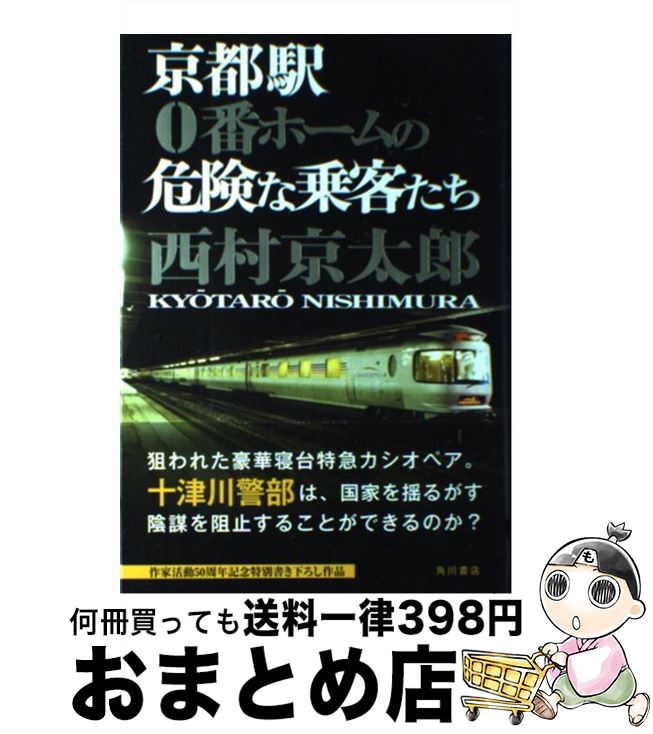 著者：西村 京太郎出版社：角川書店(角川グループパブリッシング)サイズ：単行本ISBN-10：4048740393ISBN-13：9784048740395■こちらの商品もオススメです ● 寝台特急「はやぶさ」の女 / 西村 京太郎 / KADOKAWA [文庫] ● 木曽街道殺意の旅 / 西村 京太郎 / KADOKAWA [文庫] ● 浅草偏奇館の殺人 / 西村 京太郎 / 文藝春秋 [単行本] ● 十津川警部わが屍に旗を立てよ 長編トラベル・ミステリー / 西村 京太郎 / 実業之日本社 [単行本（ソフトカバー）] ● Mの秘密 東京・京都五一三・六キロの間 / 西村 京太郎 / KADOKAWA [文庫] ● 中央線に乗っていた男 / 西村 京太郎 / KADOKAWA [文庫] ● 死のスケジュール天城峠 / 西村 京太郎 / 角川書店(角川グループパブリッシング) [文庫] ● 十津川警部西武新宿線の死角 長編トラベル・ミステリー / 西村 京太郎 / 実業之日本社 [新書] ● 天使の傷痕 新装版 / 西村 京太郎 / 講談社 [文庫] ● 東京ミステリー / 西村 京太郎 / KADOKAWA [文庫] ● そして誰もいなくなる 東京ー神戸2時間50分 / 西村 京太郎 / 文藝春秋 [新書] ■通常24時間以内に出荷可能です。※繁忙期やセール等、ご注文数が多い日につきましては　発送まで72時間かかる場合があります。あらかじめご了承ください。■宅配便(送料398円)にて出荷致します。合計3980円以上は送料無料。■ただいま、オリジナルカレンダーをプレゼントしております。■送料無料の「もったいない本舗本店」もご利用ください。メール便送料無料です。■お急ぎの方は「もったいない本舗　お急ぎ便店」をご利用ください。最短翌日配送、手数料298円から■中古品ではございますが、良好なコンディションです。決済はクレジットカード等、各種決済方法がご利用可能です。■万が一品質に不備が有った場合は、返金対応。■クリーニング済み。■商品画像に「帯」が付いているものがありますが、中古品のため、実際の商品には付いていない場合がございます。■商品状態の表記につきまして・非常に良い：　　使用されてはいますが、　　非常にきれいな状態です。　　書き込みや線引きはありません。・良い：　　比較的綺麗な状態の商品です。　　ページやカバーに欠品はありません。　　文章を読むのに支障はありません。・可：　　文章が問題なく読める状態の商品です。　　マーカーやペンで書込があることがあります。　　商品の痛みがある場合があります。