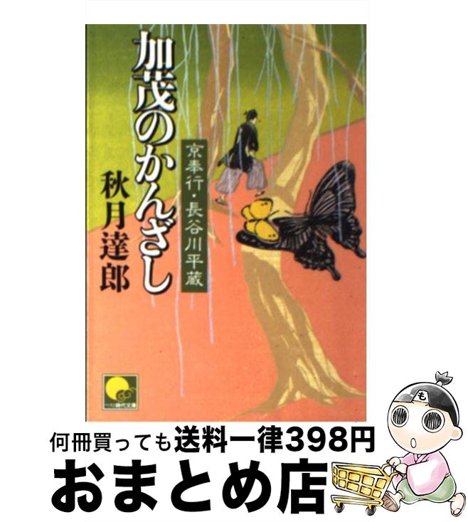 【中古】 加茂のかんざし 京奉行長谷川平蔵 / 秋月 達郎 / ベストセラーズ [文庫]【宅配便出荷】