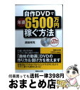 【中古】 自作DVDで年商6500万円稼ぐ方法 / 須田 祥充 / マガジンハウス 単行本（ソフトカバー） 【宅配便出荷】