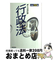 【中古】 行政法 実戦150題 第4次改訂版 / 都政新報社 / 都政新報社 [単行本]【宅配便出荷】