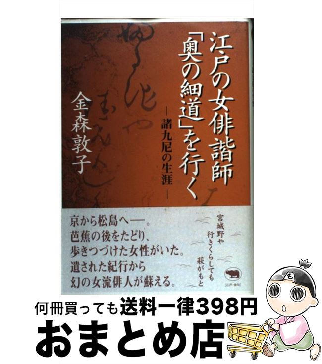 【中古】 江戸の女俳諧師「奥の細道」を行く 諸九尼の生涯 / 金森 敦子 / 晶文社 [単行本]【宅配便出荷】