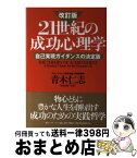 【中古】 21世紀の成功心理学 自己実現ガイダンスの決定版 改訂版 / 青木 仁志 / アチーブメント出版 [単行本（ソフトカバー）]【宅配便出荷】