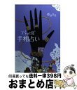 【中古】 “パッと見”手相占い / ゆきまる / 講談社 [単行本（ソフトカバー）]【宅配便出荷】