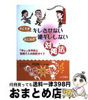 【中古】 子どもをキレさせないおとなが逆ギレしない対処法 「キレ」の予防と危機介入の実践ガイド / A.フォーペル, 戸田 有一 / 北大路書房 [単行本]【宅配便出荷】