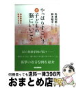 【中古】 やっぱりすごい！！新・子どもの脳にいいこと 知的障害は改善できる / 向後 利昭, 鈴木 昭平 / コスモトゥーワン [単行本（ソフトカバー）]【宅配便出荷】