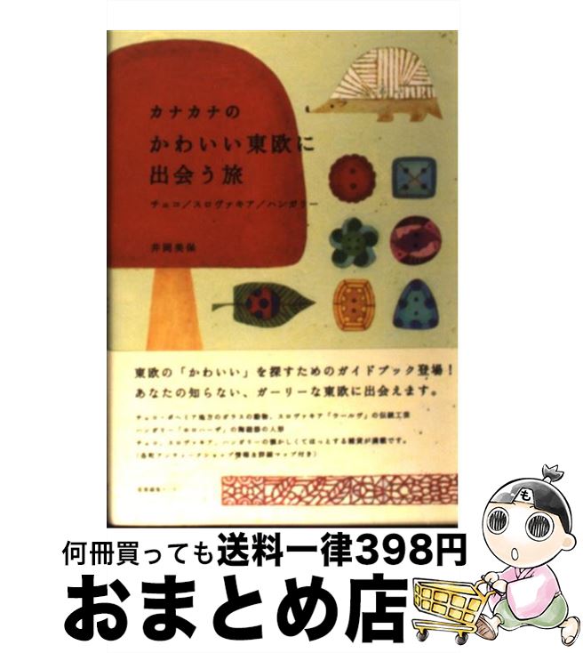 著者：井岡 美保出版社：産業編集センターサイズ：単行本ISBN-10：4863110359ISBN-13：9784863110359■こちらの商品もオススメです ● わたしのワンピース / にしまき かやこ / こぐま社 [単行本（ソフトカバー）] ● blue / 魚喃 キリコ / マガジンハウス [単行本] ● 裁かれた良心 あるチェコスロヴァキア高官の回想 / ユーゲン レブル, 南塚 信吾, 稲野 強 / NHK出版 [ペーパーバック] ● Europikha 食器、雑貨、レース、酒井景都のロマンティック生活 / 酒井 景都 / マーブルトロン [単行本] ● ワードローブと日用品 洋服、器、雑貨、古道具…ずっと変わらず好きなもの / 後藤 由紀子 / マーブルトロン [単行本] ● オーストリア ドイツ語 / 野口 優子, 林 神奈, 北島 志織 / 情報センター出版局 [単行本] ● 魔女のたまご / M. エドモンドソン, 掛川 恭子, K.S. シューロー / あかね書房 [単行本] ■通常24時間以内に出荷可能です。※繁忙期やセール等、ご注文数が多い日につきましては　発送まで72時間かかる場合があります。あらかじめご了承ください。■宅配便(送料398円)にて出荷致します。合計3980円以上は送料無料。■ただいま、オリジナルカレンダーをプレゼントしております。■送料無料の「もったいない本舗本店」もご利用ください。メール便送料無料です。■お急ぎの方は「もったいない本舗　お急ぎ便店」をご利用ください。最短翌日配送、手数料298円から■中古品ではございますが、良好なコンディションです。決済はクレジットカード等、各種決済方法がご利用可能です。■万が一品質に不備が有った場合は、返金対応。■クリーニング済み。■商品画像に「帯」が付いているものがありますが、中古品のため、実際の商品には付いていない場合がございます。■商品状態の表記につきまして・非常に良い：　　使用されてはいますが、　　非常にきれいな状態です。　　書き込みや線引きはありません。・良い：　　比較的綺麗な状態の商品です。　　ページやカバーに欠品はありません。　　文章を読むのに支障はありません。・可：　　文章が問題なく読める状態の商品です。　　マーカーやペンで書込があることがあります。　　商品の痛みがある場合があります。