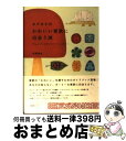 【中古】 カナカナのかわいい東欧に出会う旅 チェコ／スロヴァキア／ハンガリー / 井岡 美保 / 産業編集センター [単行本]【宅配便出荷】