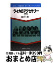 楽天もったいない本舗　おまとめ店【中古】 ライカのアクセサリー 下 / 中村 信一 / 朝日ソノラマ [新書]【宅配便出荷】