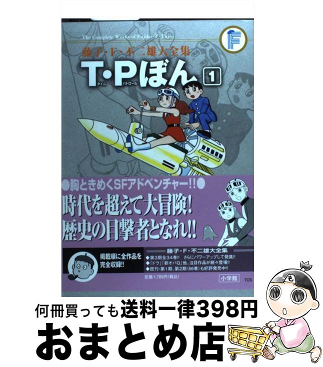 楽天市場】藤子F不二雄大全集 T・Pぼんの通販 楽天市場】藤子F不二雄大全集 T・Pぼんの通販