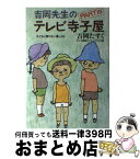 【中古】 吉岡先生のテレビ寺子屋 part　3 / 吉岡 たすく, テレビ静岡エンタープライズ / サンケイ出版 [単行本]【宅配便出荷】