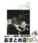 【中古】 ウィ・ラ・モラ オオカミ犬ウルフィーとの旅路 / 田中 千恵 / 偕成社 [単行本]【宅配便出荷】