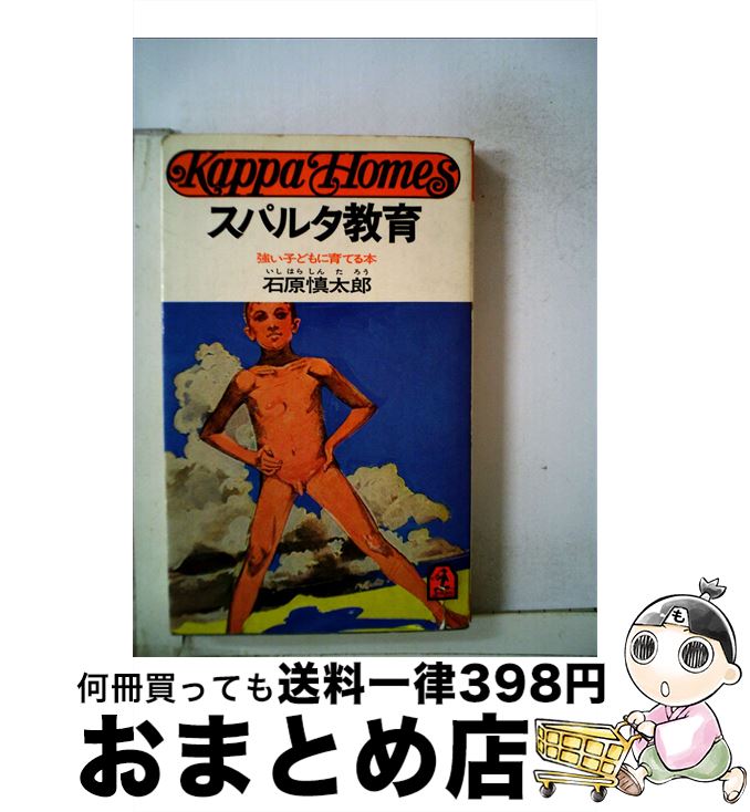 【中古】 スパルタ教育 / 石原慎太郎 / 光文社 [単行本]【宅配便出荷】