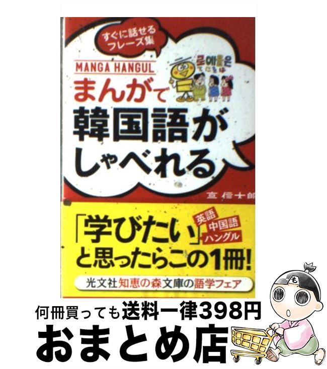 【中古】 まんがで韓国語がしゃべれる すぐに話せるフレーズ集 / 高 信太郎 / 光文社 [文庫]【宅配便出..