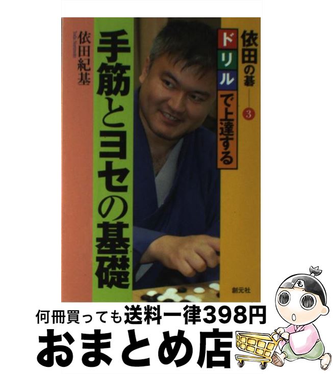 【中古】 ドリルで上達する手筋とヨセの基礎 / 依田 紀基 / 創元社 [単行本（ソフトカバー）]【宅配便..