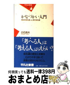 【中古】 かなづかい入門 歴史的仮名遣vs現代仮名遣 / 白石 良夫 / 平凡社 [新書]【宅配便出荷】