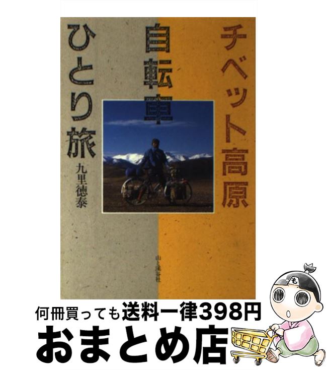 【中古】 チベット高原自転車ひとり旅 / 九里 徳泰 / 山と溪谷社 [単行本]【宅配便出荷】