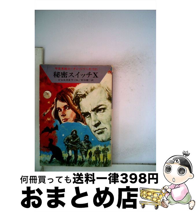 【中古】 秘密スイッチX / W.W.ショルス, クルト マール, 松谷 健二 / 早川書房 [文庫]【宅配便出荷】
