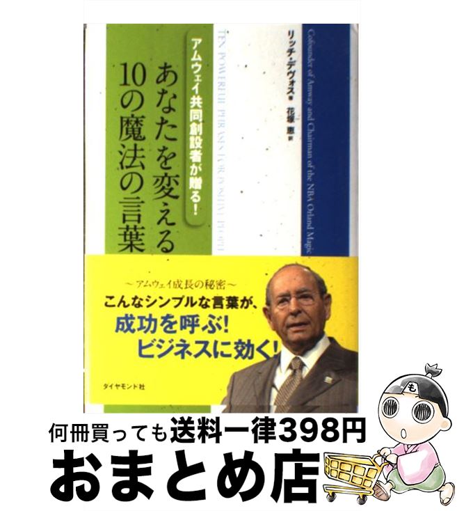  あなたを変える10の魔法の言葉 アムウェイ共同創設者が贈る！ / リッチ デヴォス, 花塚　恵 / ダイヤモンド社 